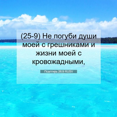 Picture 07 - Псалтирь 26:9 RUSV - (25-9) Не погуби души моей с - Bible Verse Picture