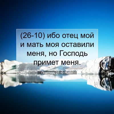 Picture 07 - Псалтирь 27:10 RUSV - (26-10) ибо отец мой и мать моя - Bible Verse Picture