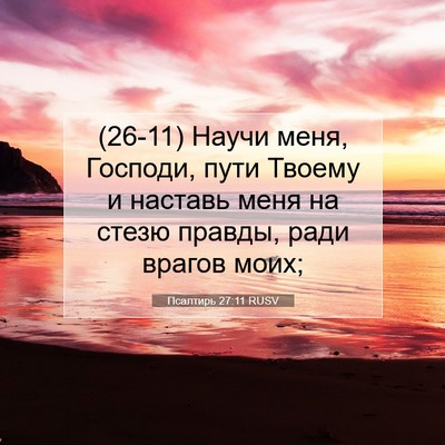 Picture 07 - Псалтирь 27:11 RUSV - (26-11) Научи меня, Господи, - Bible Verse Picture