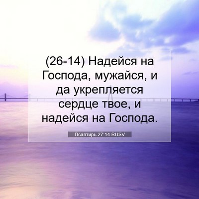 Picture 07 - Псалтирь 27:14 RUSV - (26-14) Надейся на Господа, - Bible Verse Picture
