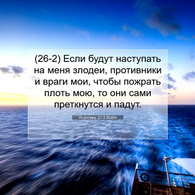 Picture 07 - Псалтирь 27:2 RUSV - (26-2) Если будут наступать - Bible Verse Picture