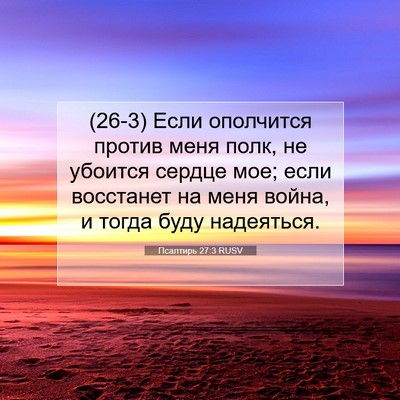 Picture 07 - Псалтирь 27:3 RUSV - (26-3) Если ополчится против - Bible Verse Picture