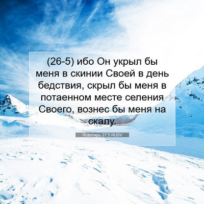 Picture 07 - Псалтирь 27:5 RUSV - (26-5) ибо Он укрыл бы меня в - Bible Verse Picture