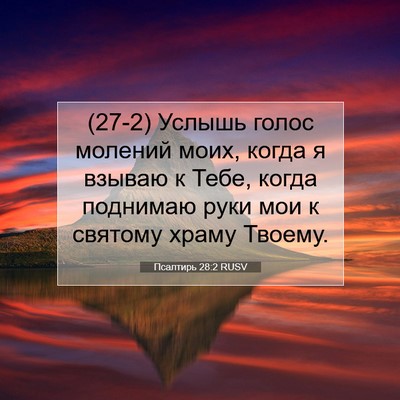 Picture 07 - Псалтирь 28:2 RUSV - (27-2) Услышь голос молений - Bible Verse Picture