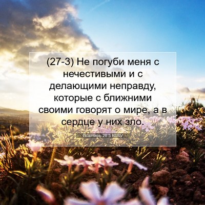 Picture 07 - Псалтирь 28:3 RUSV - (27-3) Не погуби меня с - Bible Verse Picture