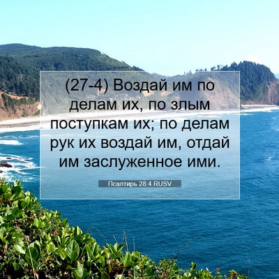 Picture 07 - Псалтирь 28:4 RUSV - (27-4) Воздай им по делам их, - Bible Verse Picture