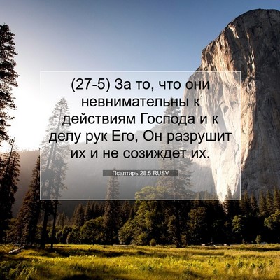 Picture 07 - Псалтирь 28:5 RUSV - (27-5) За то, что они - Bible Verse Picture