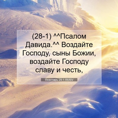 Picture 07 - Псалтирь 29:1 RUSV - (28-1) ^^Псалом Давида.^^ - Bible Verse Picture