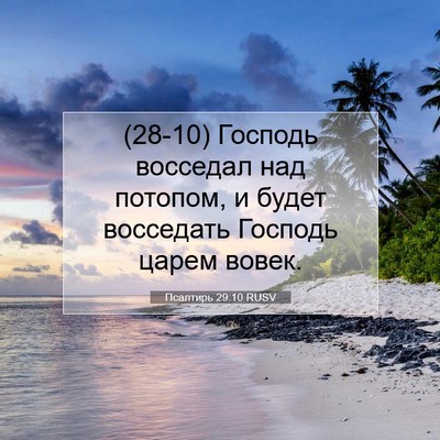 Picture 07 - Псалтирь 29:10 RUSV - (28-10) Господь восседал над - Bible Verse Picture