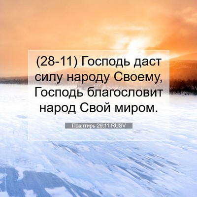 Picture 07 - Псалтирь 29:11 RUSV - (28-11) Господь даст силу - Bible Verse Picture