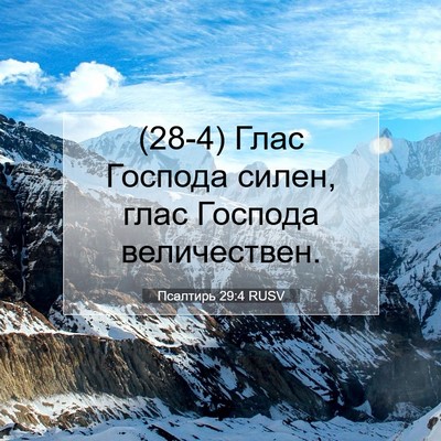 Picture 07 - Псалтирь 29:4 RUSV - (28-4) Глас Господа силен, - Bible Verse Picture