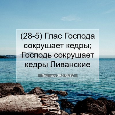 Picture 07 - Псалтирь 29:5 RUSV - (28-5) Глас Господа сокрушает - Bible Verse Picture
