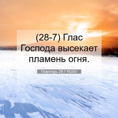 Picture 07 - Псалтирь 29:7 RUSV - (28-7) Глас Господа высекает - Bible Verse Picture