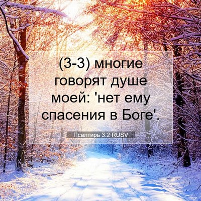 Picture 07 - Псалтирь 3:2 RUSV - (3-3) многие говорят душе - Bible Verse Picture