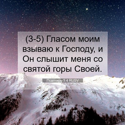 Picture 07 - Псалтирь 3:4 RUSV - (3-5) Гласом моим взываю к - Bible Verse Picture
