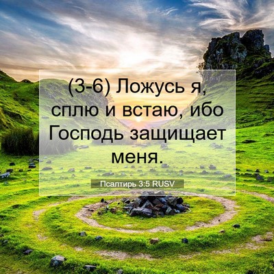 Picture 07 - Псалтирь 3:5 RUSV - (3-6) Ложусь я, сплю и встаю, - Bible Verse Picture