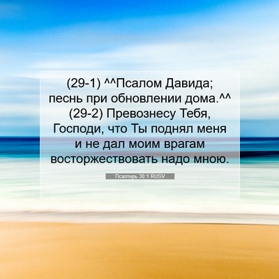 Picture 07 - Псалтирь 30:1 RUSV - (29-1) ^^Псалом Давида; песнь - Bible Verse Picture