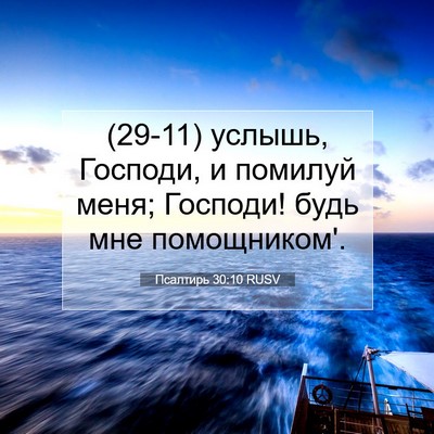 Picture 07 - Псалтирь 30:10 RUSV - (29-11) услышь, Господи, и - Bible Verse Picture