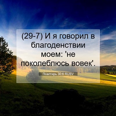 Picture 07 - Псалтирь 30:6 RUSV - (29-7) И я говорил в - Bible Verse Picture