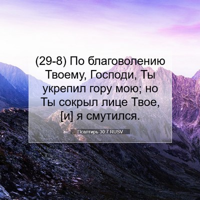 Picture 07 - Псалтирь 30:7 RUSV - (29-8) По благоволению - Bible Verse Picture