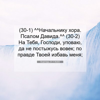 Picture 07 - Псалтирь 31:1 RUSV - (30-1) ^^Начальнику хора. - Bible Verse Picture