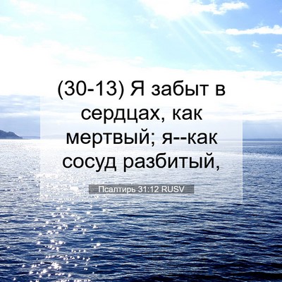 Picture 07 - Псалтирь 31:12 RUSV - (30-13) Я забыт в сердцах, как - Bible Verse Picture