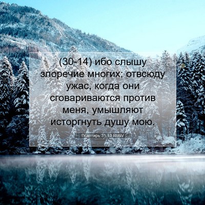 Picture 07 - Псалтирь 31:13 RUSV - (30-14) ибо слышу злоречие - Bible Verse Picture