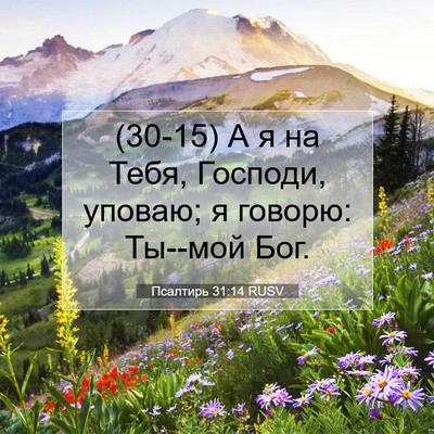Picture 07 - Псалтирь 31:14 RUSV - (30-15) А я на Тебя, Господи, - Bible Verse Picture