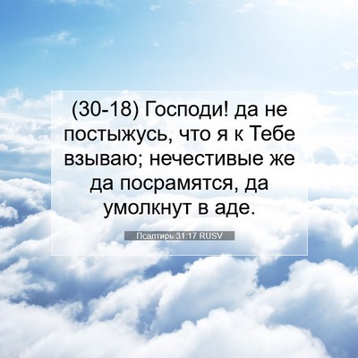 Picture 07 - Псалтирь 31:17 RUSV - (30-18) Господи! да не - Bible Verse Picture