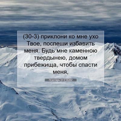 Picture 07 - Псалтирь 31:2 RUSV - (30-3) приклони ко мне ухо - Bible Verse Picture