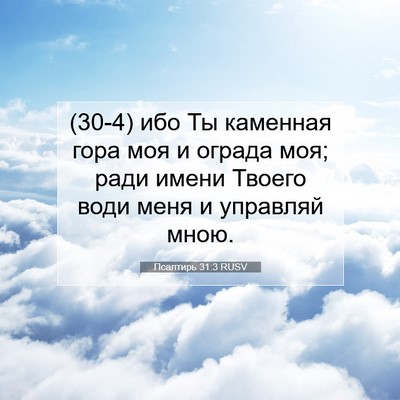 Picture 07 - Псалтирь 31:3 RUSV - (30-4) ибо Ты каменная гора - Bible Verse Picture