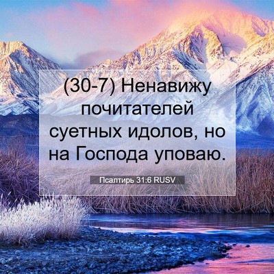 Picture 07 - Псалтирь 31:6 RUSV - (30-7) Ненавижу почитателей - Bible Verse Picture