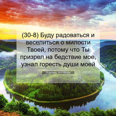 Picture 07 - Псалтирь 31:7 RUSV - (30-8) Буду радоваться и - Bible Verse Picture
