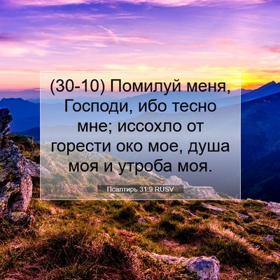 Picture 07 - Псалтирь 31:9 RUSV - (30-10) Помилуй меня, Господи, - Bible Verse Picture