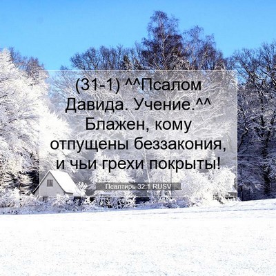 Picture 07 - Псалтирь 32:1 RUSV - (31-1) ^^Псалом Давида. - Bible Verse Picture