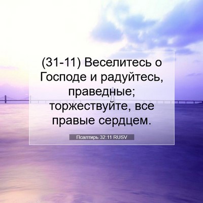 Picture 07 - Псалтирь 32:11 RUSV - (31-11) Веселитесь о Господе и - Bible Verse Picture