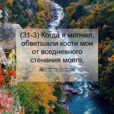 Picture 07 - Псалтирь 32:3 RUSV - (31-3) Когда я молчал, - Bible Verse Picture