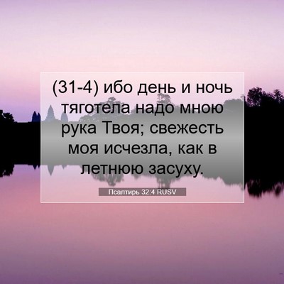 Picture 07 - Псалтирь 32:4 RUSV - (31-4) ибо день и ночь - Bible Verse Picture