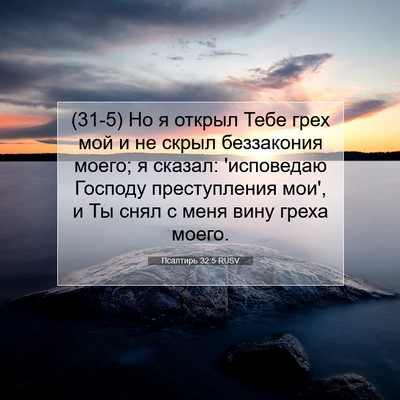 Picture 07 - Псалтирь 32:5 RUSV - (31-5) Но я открыл Тебе грех - Bible Verse Picture