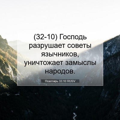 Picture 07 - Псалтирь 33:10 RUSV - (32-10) Господь разрушает - Bible Verse Picture