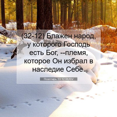 Picture 07 - Псалтирь 33:12 RUSV - (32-12) Блажен народ, у - Bible Verse Picture