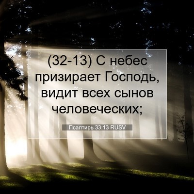 Picture 07 - Псалтирь 33:13 RUSV - (32-13) С небес призирает - Bible Verse Picture