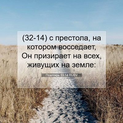 Picture 07 - Псалтирь 33:14 RUSV - (32-14) с престола, на котором - Bible Verse Picture