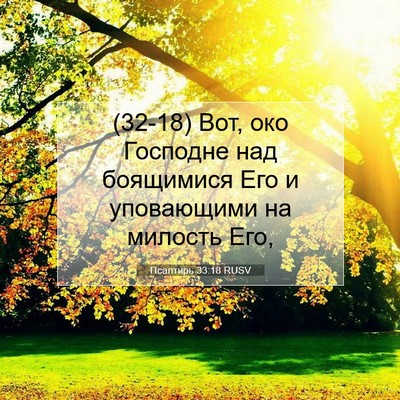 Picture 07 - Псалтирь 33:18 RUSV - (32-18) Вот, око Господне над - Bible Verse Picture