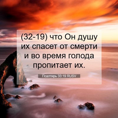 Picture 07 - Псалтирь 33:19 RUSV - (32-19) что Он душу их спасет - Bible Verse Picture