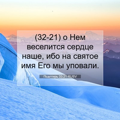 Picture 07 - Псалтирь 33:21 RUSV - (32-21) о Нем веселится сердце - Bible Verse Picture