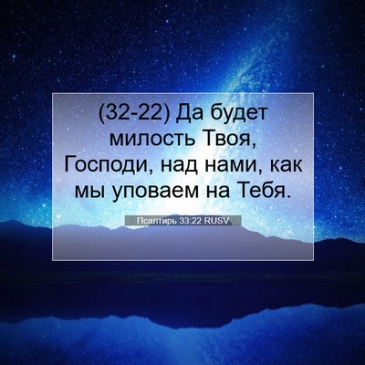 Picture 07 - Псалтирь 33:22 RUSV - (32-22) Да будет милость Твоя, - Bible Verse Picture