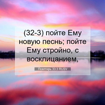 Picture 07 - Псалтирь 33:3 RUSV - (32-3) пойте Ему новую песнь; - Bible Verse Picture