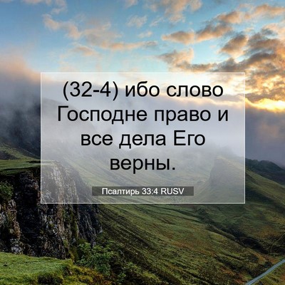 Picture 07 - Псалтирь 33:4 RUSV - (32-4) ибо слово Господне - Bible Verse Picture