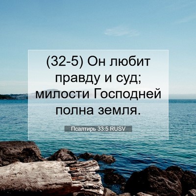 Picture 07 - Псалтирь 33:5 RUSV - (32-5) Он любит правду и суд; - Bible Verse Picture